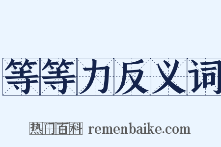 等等力反义词是什么意思的图片